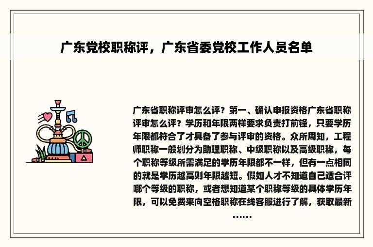 广东党校职称评，广东省委党校工作人员名单