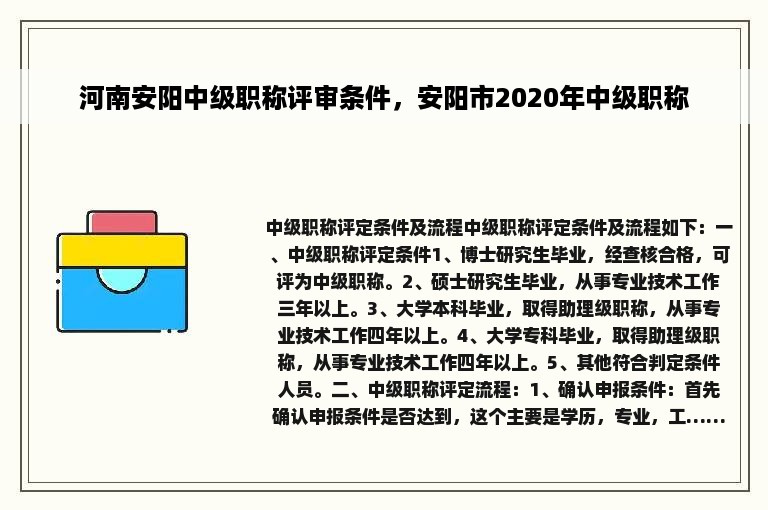 河南安阳中级职称评审条件，安阳市2020年中级职称