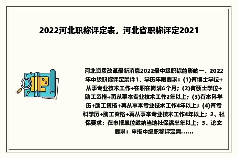 2022河北职称评定表，河北省职称评定2021