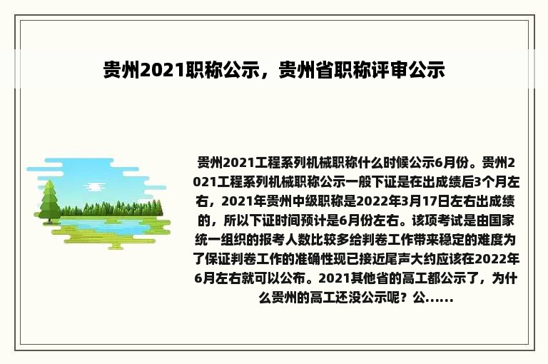 贵州2021职称公示，贵州省职称评审公示