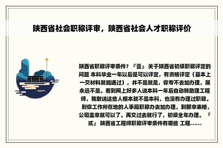 陕西省社会职称评审，陕西省社会人才职称评价