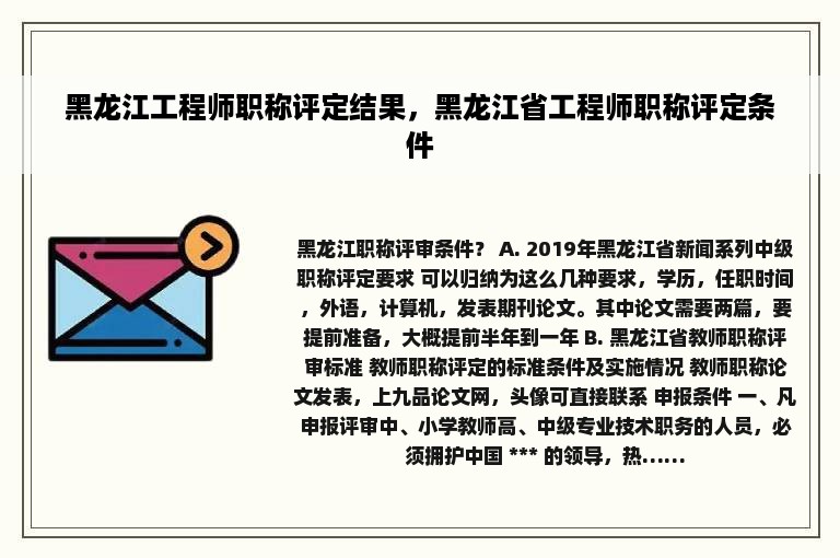 黑龙江工程师职称评定结果，黑龙江省工程师职称评定条件