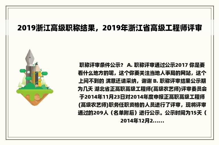 2019浙江高级职称结果，2019年浙江省高级工程师评审