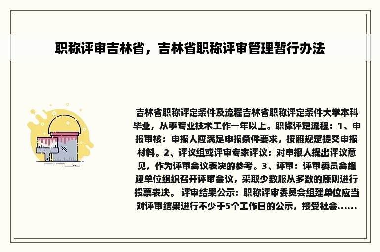 职称评审吉林省，吉林省职称评审管理暂行办法