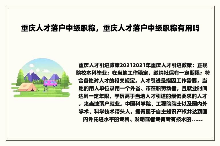 重庆人才落户中级职称，重庆人才落户中级职称有用吗