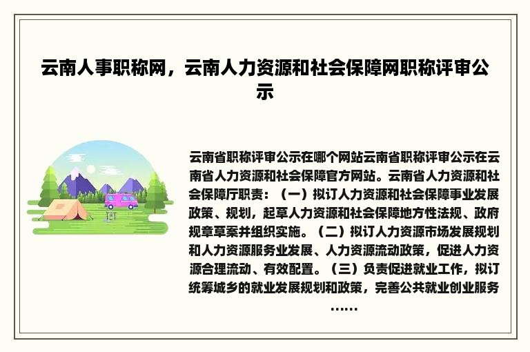 云南人事职称网，云南人力资源和社会保障网职称评审公示