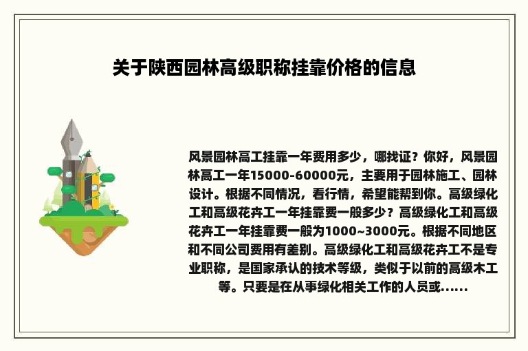 关于陕西园林高级职称挂靠价格的信息