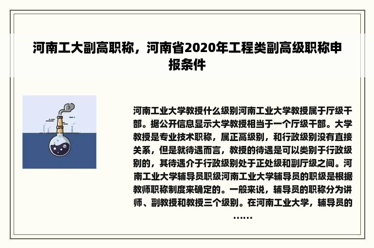 河南工大副高职称，河南省2020年工程类副高级职称申报条件