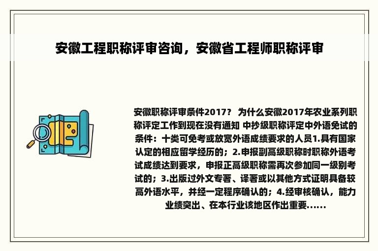 安徽工程职称评审咨询，安徽省工程师职称评审