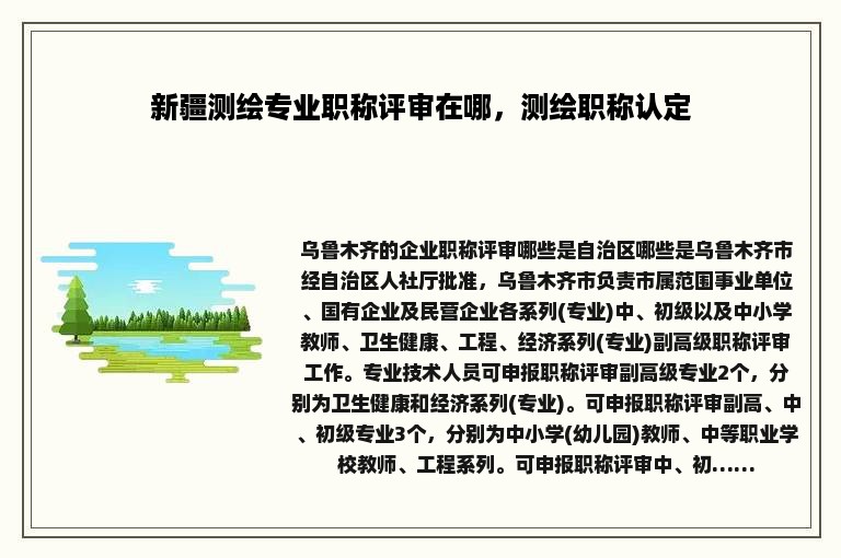 新疆测绘专业职称评审在哪，测绘职称认定