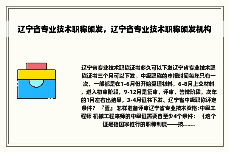 辽宁省专业技术职称颁发，辽宁省专业技术职称颁发机构