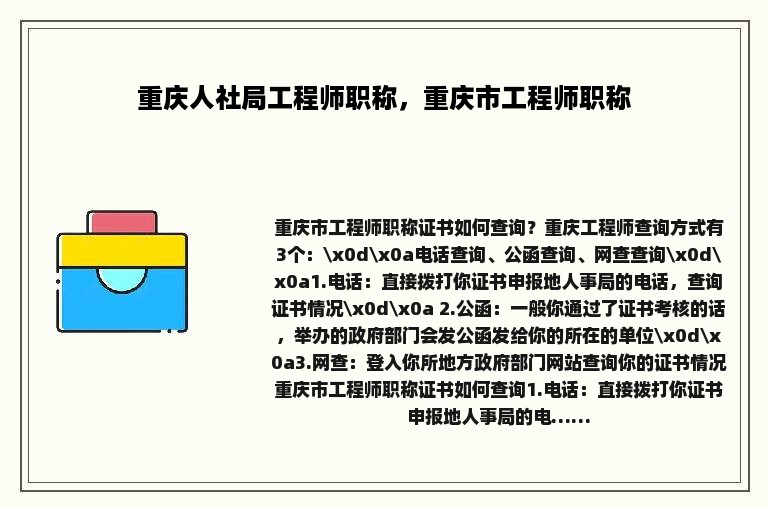 重庆人社局工程师职称，重庆市工程师职称