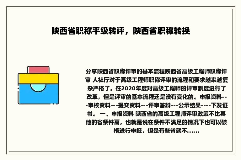 陕西省职称平级转评，陕西省职称转换