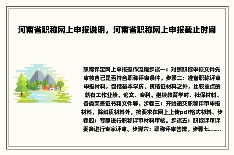 河南省职称网上申报说明，河南省职称网上申报截止时间