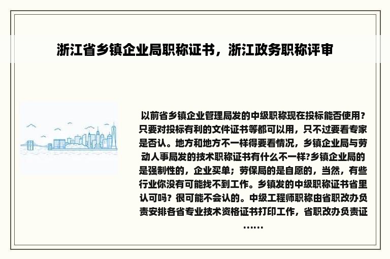 浙江省乡镇企业局职称证书，浙江政务职称评审