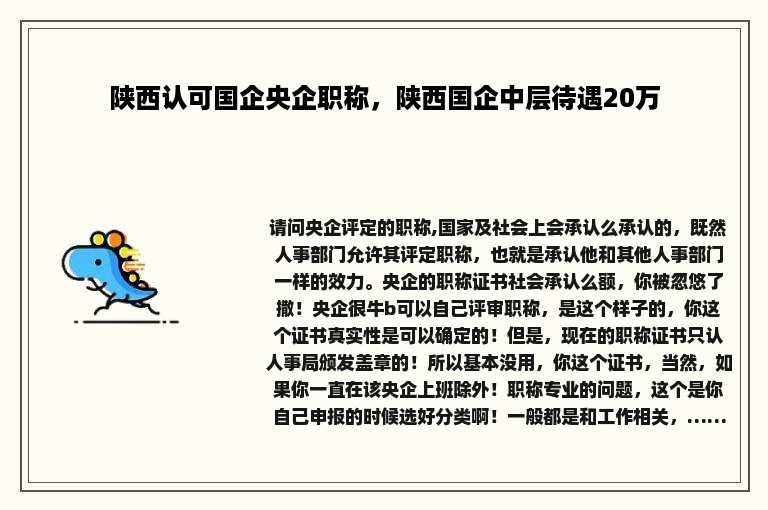 陕西认可国企央企职称，陕西国企中层待遇20万