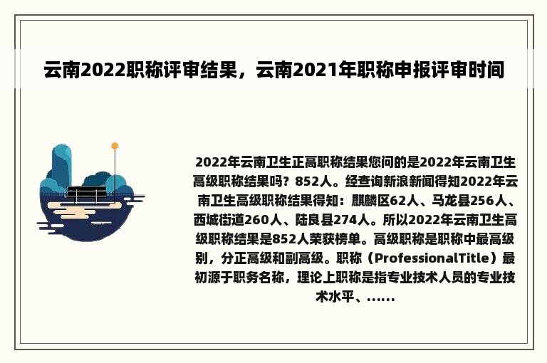 云南2022职称评审结果，云南2021年职称申报评审时间