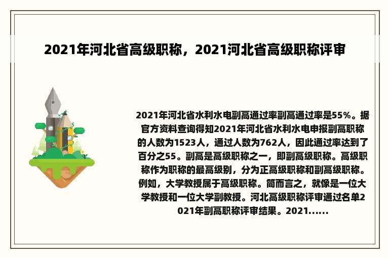 2021年河北省高级职称，2021河北省高级职称评审