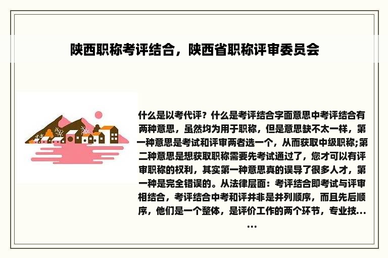 陕西职称考评结合，陕西省职称评审委员会