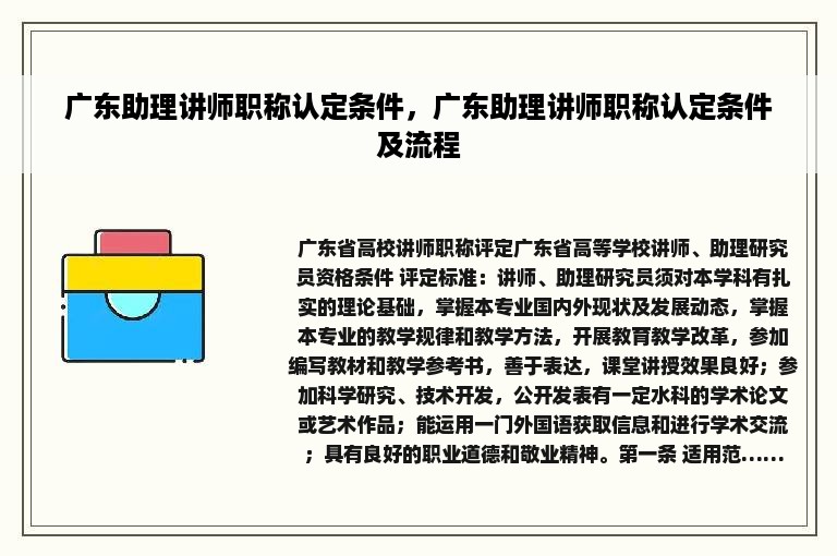 广东助理讲师职称认定条件，广东助理讲师职称认定条件及流程