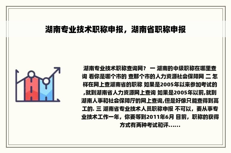 湖南专业技术职称申报，湖南省职称申报