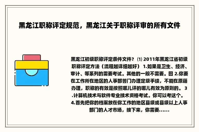 黑龙江职称评定规范，黑龙江关于职称评审的所有文件