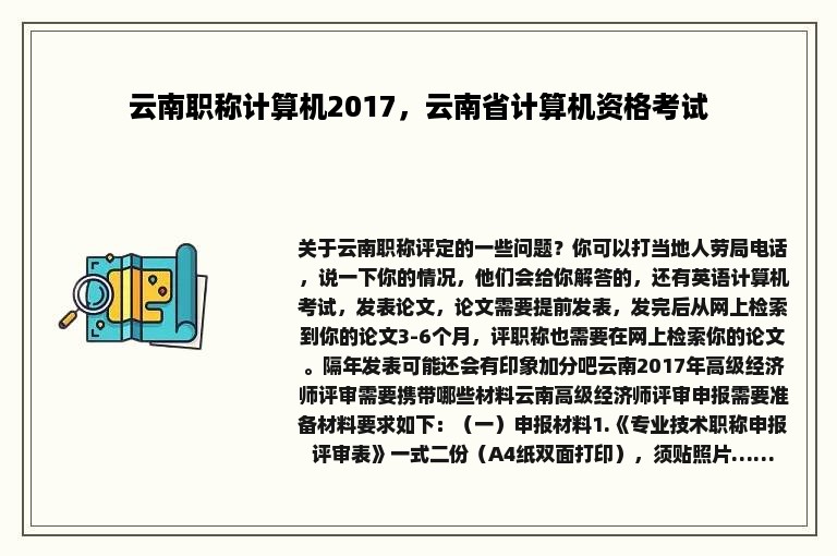 云南职称计算机2017，云南省计算机资格考试