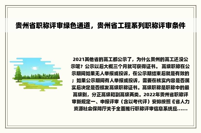 贵州省职称评审绿色通道，贵州省工程系列职称评审条件