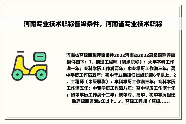 河南专业技术职称晋级条件，河南省专业技术职称