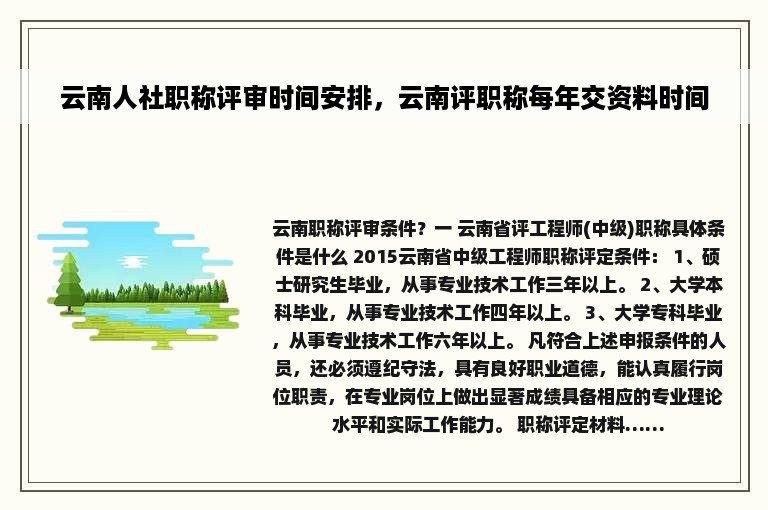 云南人社职称评审时间安排，云南评职称每年交资料时间