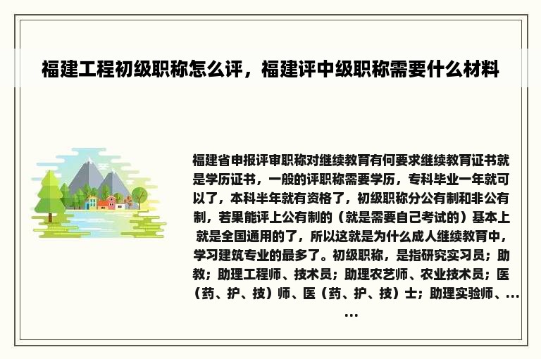 福建工程初级职称怎么评，福建评中级职称需要什么材料