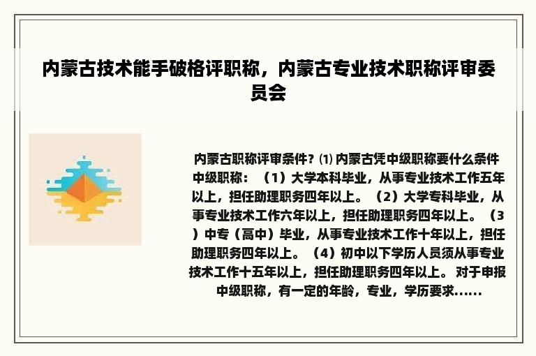 内蒙古技术能手破格评职称，内蒙古专业技术职称评审委员会