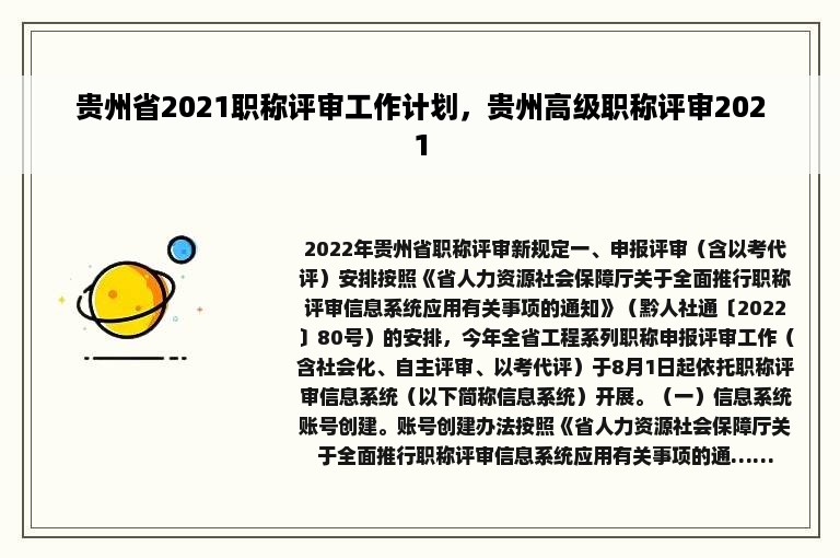 贵州省2021职称评审工作计划，贵州高级职称评审2021