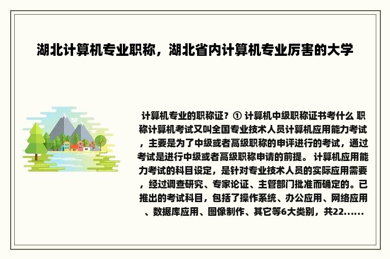 湖北计算机专业职称，湖北省内计算机专业厉害的大学