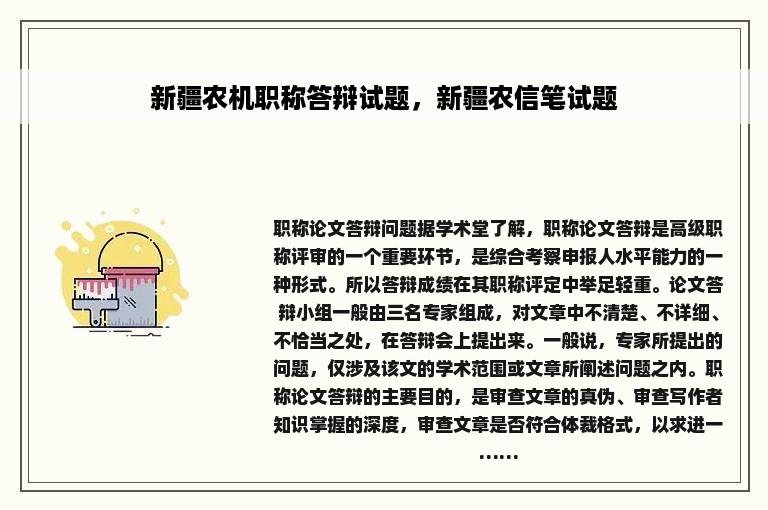 新疆农机职称答辩试题，新疆农信笔试题