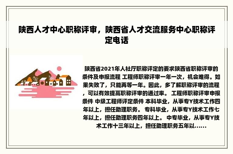 陕西人才中心职称评审，陕西省人才交流服务中心职称评定电话