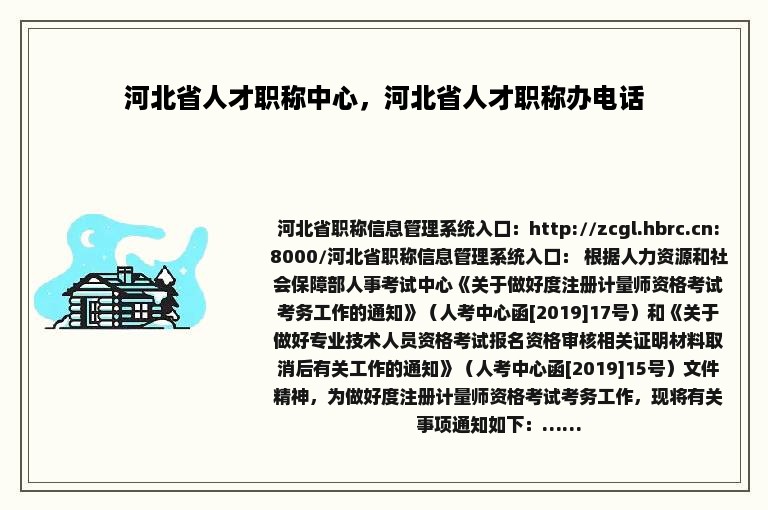 河北省人才职称中心，河北省人才职称办电话