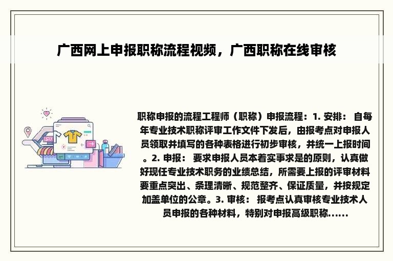 广西网上申报职称流程视频，广西职称在线审核