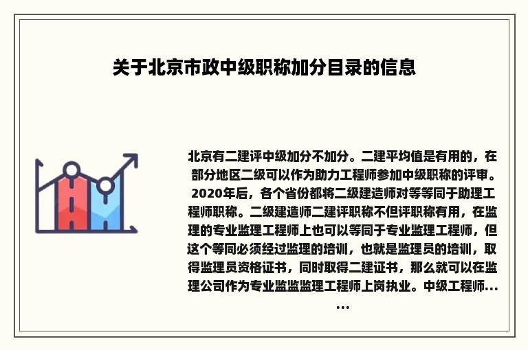 关于北京市政中级职称加分目录的信息