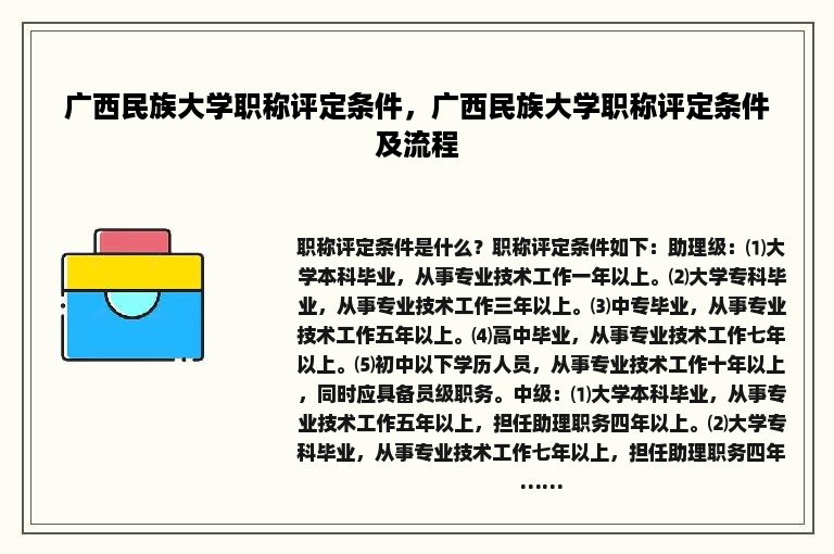 广西民族大学职称评定条件，广西民族大学职称评定条件及流程