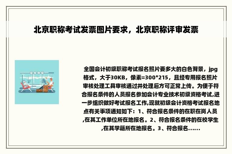 北京职称考试发票图片要求，北京职称评审发票