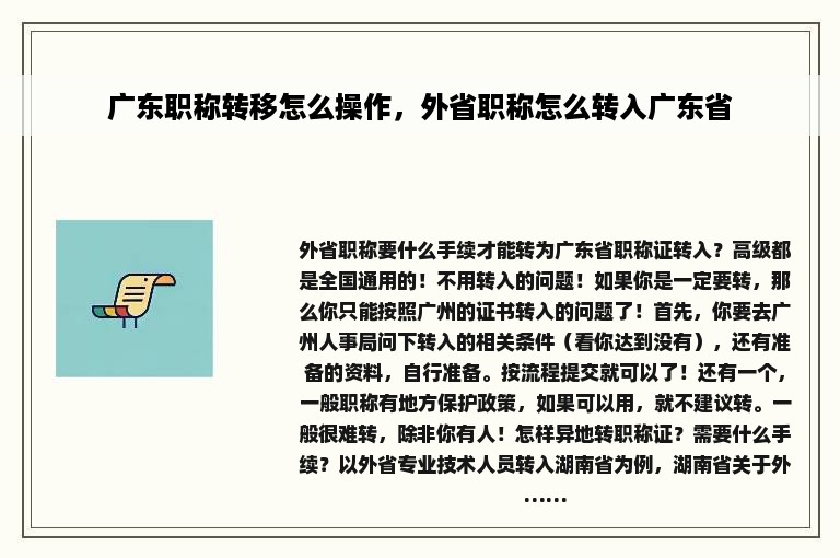 广东职称转移怎么操作，外省职称怎么转入广东省