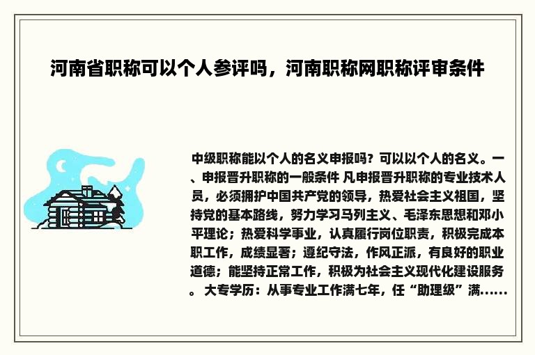 河南省职称可以个人参评吗，河南职称网职称评审条件