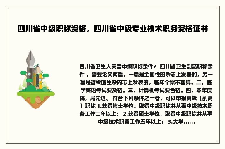 四川省中级职称资格，四川省中级专业技术职务资格证书