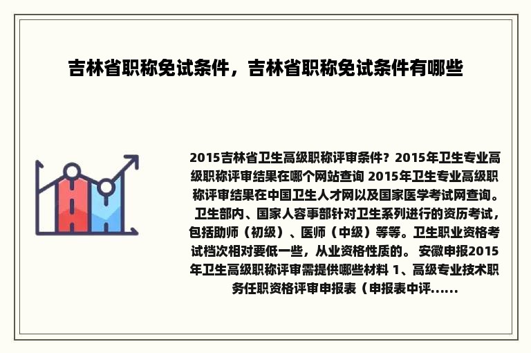 吉林省职称免试条件，吉林省职称免试条件有哪些