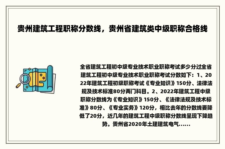 贵州建筑工程职称分数线，贵州省建筑类中级职称合格线