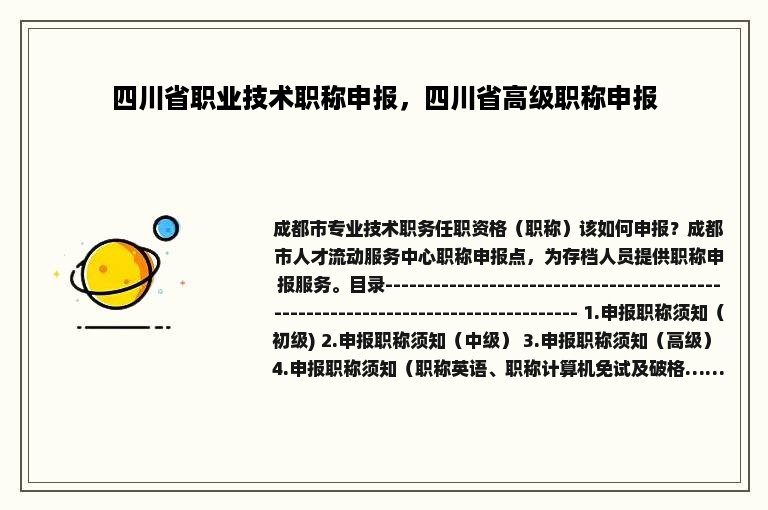 四川省职业技术职称申报，四川省高级职称申报