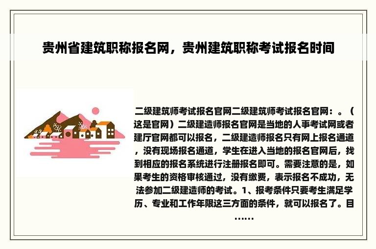 贵州省建筑职称报名网，贵州建筑职称考试报名时间