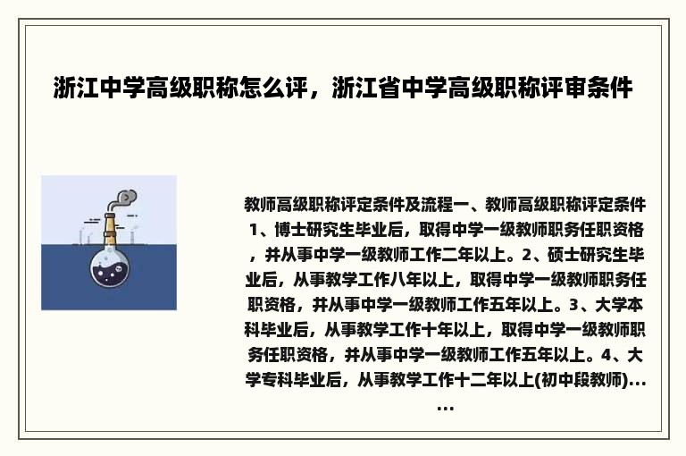 浙江中学高级职称怎么评，浙江省中学高级职称评审条件