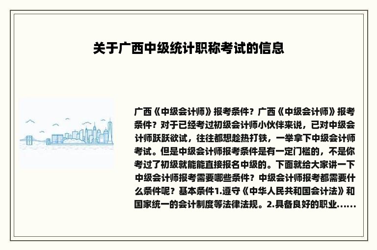 关于广西中级统计职称考试的信息